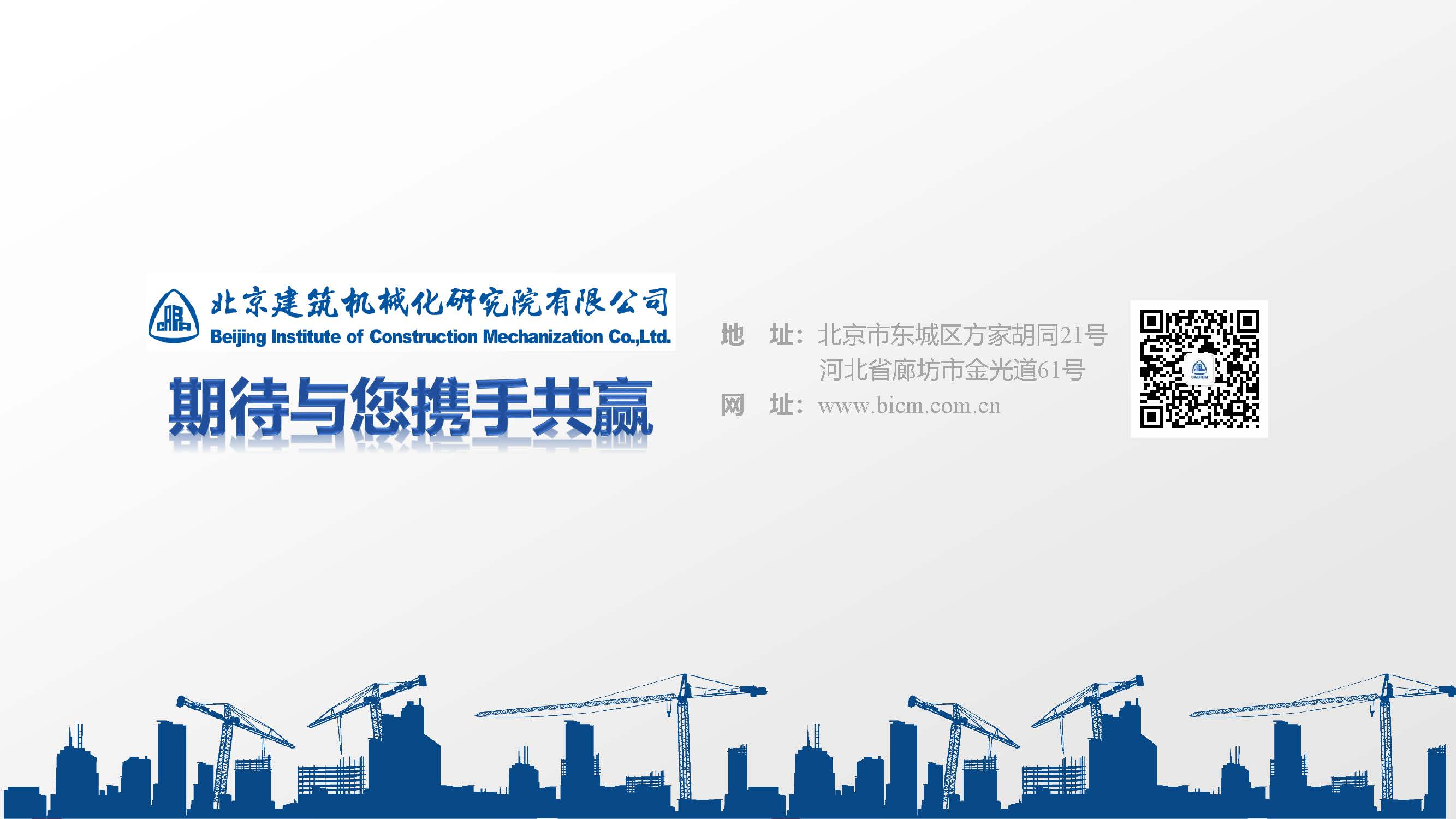  北京建筑机械化研究院有限公司