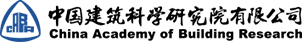 中国建筑科学研究院有限公司 